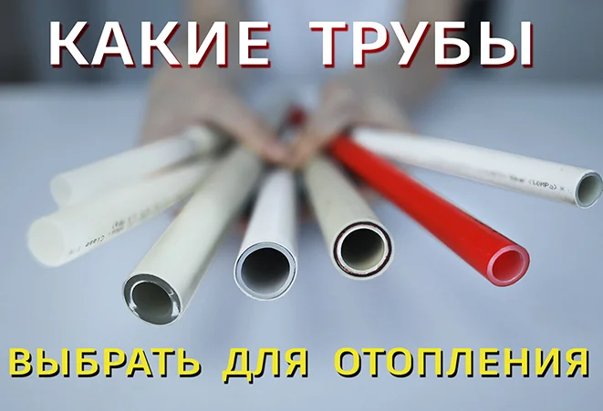 Какие трубы выбрать для отопления?